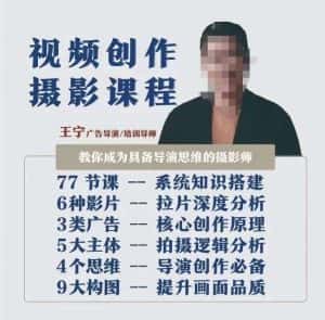 视频创作摄影课程，教你成为具备导演思维的摄影师（导演思维+拍摄技巧+拉片解析+职业发展建议）-优优云创网