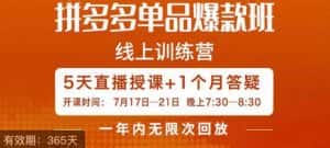 钟辰·拼多多单品爆款班，一个拼多多超级爆款养一个团队-优优云创网