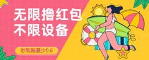 接码无限撸红包一分钟0.6无脑操作一天保底利润200-优优云创网