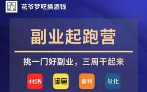 花爷副业起跑营·第4期，挑一门好副业，三周干起来-优优云创网