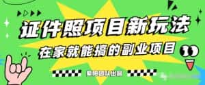 能月人万的蓝海高需求，证件照发型项目全程实操教学【揭秘】-优优云创网
