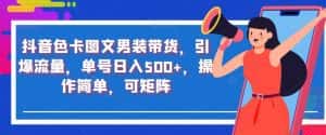 抖音色卡图文男装带货,引爆流量,单号日入500+,操作简单,可矩阵【揭秘】-优优云创网