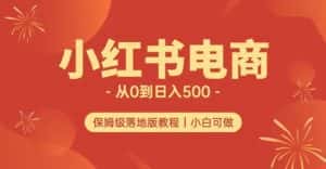 小红书无货源实测从0到日入500+长期项目可多店【揭秘】-优优云创网