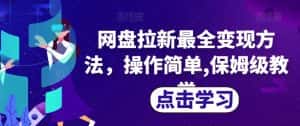 网盘拉新最全变现方法,操作简单,保姆级教学【揭秘】-优优云创网