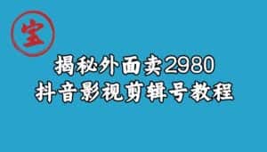宝哥揭秘外面卖2980元抖音影视剪辑号教程-优优云创网