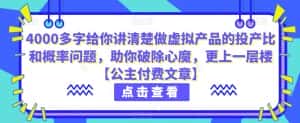 4000多字给你讲清楚做虚拟产品的投产比和概率问题,助你破除心魔,更上一层楼【公主付费文章】-优优云创网