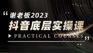 蟹老板·2023抖音底层实操课,打造短视频的底层认知-优优云创网