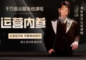 电商冰可乐·运营内参,千万级运营系统课,淘系高阶运营手册,从选品开始,完整做店技巧-优优云创网
