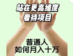 2023最火项目:站在更高维度看待项目,普通人如何月入十万【揭秘】-优优云创网