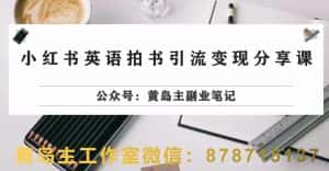 副业拆解：小红书英语拍书引流变现项目，视频版一条龙实操玩法分享给你-优优云创网