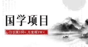 最新国学项目,日引流100+,月入3W+,新手抓住风口轻松搞钱【揭秘】-优优云创网