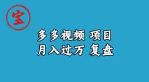 宝哥多多视频项目月入过万，详细复盘【揭秘】-优优云创网