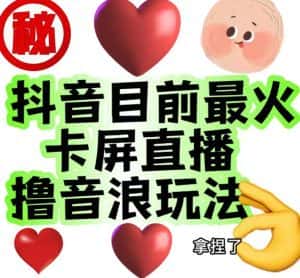外面收费1980的抖音卡屏直播玩法，一个抖音号可以撸几百到几千不等【详细玩法教程】-优优云创网