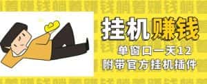 美金挂机项目,单窗口一天12,官方免费插件自动运行,对小白友好【揭秘】-优优云创网