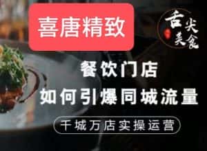 餐饮门店如何引爆同城流量,千城万店实操运营-优优云创网