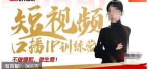 大实话IP圈周百见短视频口播IP训练营，讲透短视频创业核心方法-优优云创网