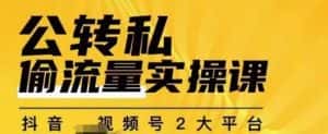 群响公转私偷流量实操课,致力于拥有更多自持,持续,稳定,精准的私域流量!-优优云创网