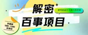 外面割588-1280的百事瓶盖玩法，单个微信收益100-150单天收益300-500元【揭秘】-优优云创网