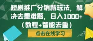 短剧推广分销新玩法,解决去重难题,日入1000+(教程+智能去重)【揭秘】-优优云创网