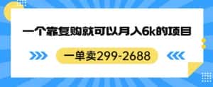一单卖299-2688,一个靠复购就可以月入6k的暴利项目【揭秘】-优优云创网
