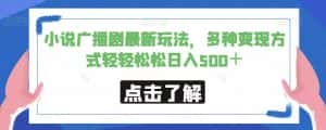 小说广播剧最新玩法,多种变现方式轻轻松松日入500+【揭秘】-优优云创网