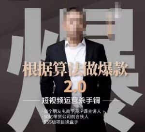 源哥《根据算法做爆款2.0》快速起号的秘籍，短视频运营杀手锏-优优云创网
