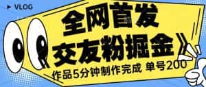 全网首发《交友粉掘金》单号一天躺赚200+作品5分钟制作完成，（长期稳定项目）【揭秘】-优优云创网