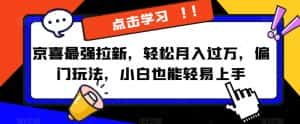 京喜最强拉新，轻松月入过万，偏门玩法，小白也能轻易上手【揭秘】-优优云创网