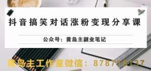 副业拆解：抖音搞笑对话变现项目，视频版一条龙实操玩法分享给你-优优云创网