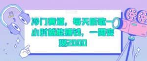 冷门赛道，每天听歌一小时就能赚钱，一周变现2000【揭秘】-优优云创网