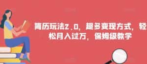 简历玩法2.0，超多变现方式，轻松月入过万，保姆级教学【揭秘】-优优云创网