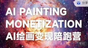 蛮驴·AI绘画变现陪跑营，快速产出可商业变现的图-优优云创网