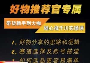 随心推千川带货实操进阶课,好物分享的思路和逻辑,赛道选择及账号搭建-优优云创网