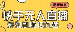 外面卖课3999元快手无人直播播剧教程，快手无人直播播剧版权问题-优优云创网