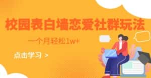 校园表白墙，恋爱社群玩法，一个月轻松1w+【揭秘】-优优云创网