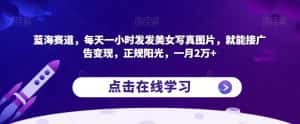 蓝海赛道，每天一小时发发美女写真图片，就能接广告变现，正规阳光，一月2万+【揭秘】-优优云创网