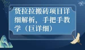 最新货拉拉搬砖项目详细解析,手把手教学(巨详细)-优优云创网