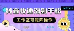 抖音快速涨粉秘籍,教你如何快速涨到千粉,工作室可矩阵操作【揭秘】-优优云创网