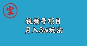 宝哥视频号无货源带货视频月入3w,详细复盘拆解-优优云创网