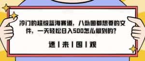 冷门的超级蓝海赛道,八卦圈都想要的文件,一天轻松日入500怎么做到的?【揭秘】-优优云创网