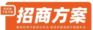 王昕招商方案,解构招商方案意识形态,精准把握渠道代理基本法-优优云创网