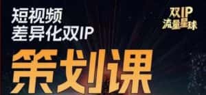干饭人伊伊莫大虾流量星球，​短视频差异化双IP策划课（2023新版）-优优云创网