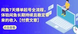 闲鱼7天爆单起号全流程,体验闲鱼长期持续且稳定带来的收入【付费文章】-优优云创网