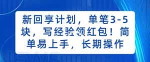 新回享计划，单笔3-5块，写经验领红包，简单易上手，长期操作【揭秘】-优优云创网