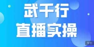 武千行直播实操课,账号定位、带货账号搭建、选品等-优优云创网