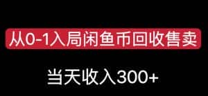 从0-1入局闲鱼币回收售卖，当天变现300，简单无脑【揭秘】-优优云创网