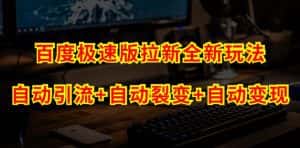 百度极速版拉新自动引流+自动裂变+自动变现系统【玩法思路+操作流程】-优优云创网
