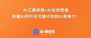 AI进化社·AI商业生财实战课，人人都能上手的AI商业变现课-优优云创网