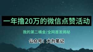 【保姆级教学】全网独家揭秘,年入20万的公众号评论点赞活动冷门项目-优优云创网