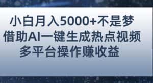 小白也能轻松月赚5000+！利用AI智能生成热点视频，全网多平台赚钱攻略【揭秘】-优优云创网